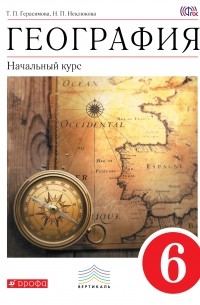  - География.Начальный курс. 6кл. Учебник. ВЕРТИКАЛЬ