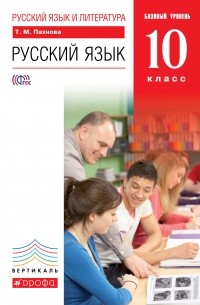 Пахнова Т.М. - Русский язык. 10 класс. Базовый уровень. ВЕРТИКАЛЬ