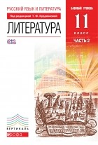  - Русский язык и Литература. Литература.11кл Учебник. Базовый уровень. Ч. 2 ВЕРТИКАЛЬ