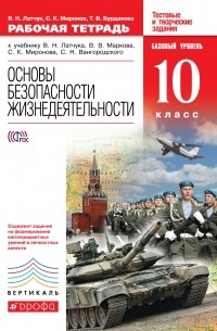 ОБЖ. 10кл Раб. тетрадь. ВЕРТИКАЛЬ