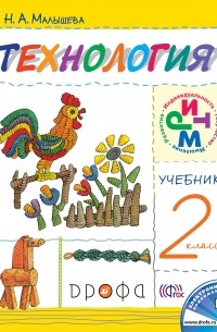 Технология. 2кл. Учебник. РИТМ.