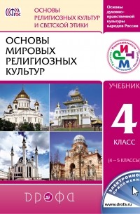  - Основы мировых религиозных культур. 4-5 кл. Учебник. РИТМ