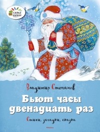 Владимир Степанов - Бьют часы двенадцать раз (сборник)