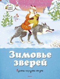 без автора - Зимовье зверей. Русские народные сказки (сборник)