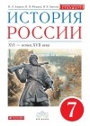  - История России. 7 класс. Учебник.