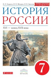  - История России. 7 класс. Учебник.