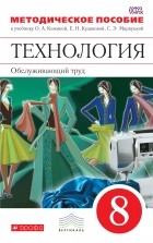  - Технология. Обслуживающий труд. 8 кл. Метод. пособие. ВЕРТИКАЛЬ