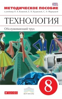  - Технология. Обслуживающий труд. 8 кл. Метод. пособие. ВЕРТИКАЛЬ