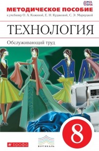 Технология. Обслуживающий труд. 8 кл. Метод. пособие. ВЕРТИКАЛЬ