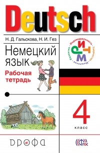 Немецкий язык.4кл. Раб. тетрадь. РИТМ.