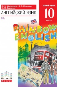 Английский язык. 10 класс. Учебник