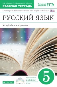  - Русский язык.Рабочая тетрадь. 5кл. ВЕРТИКАЛЬ