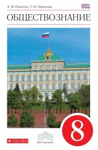 Обществознание. 8 кл. Учебник. ВЕРТИКАЛЬ