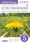  - Естествознание. Введение в ест.-науч.предметы. 5кл.Раб. тетр. . ВЕРТИКАЛЬ