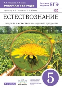  - Естествознание. Введение в ест.-науч.предметы. 5кл.Раб. тетр. . ВЕРТИКАЛЬ