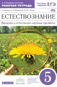 Естествознание. Введение в ест.-науч.предметы. 5кл.Раб. тетр. . ВЕРТИКАЛЬ