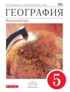  - География. 5 класс. Учебник. ВЕРТИКАЛЬ