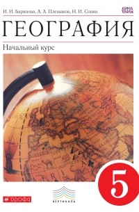  - География. 5 класс. Учебник. ВЕРТИКАЛЬ