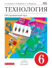  - Технология. Обслуживающий труд. 6 кл. Учебник. ВЕРТИКАЛЬ
