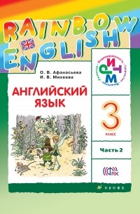 Английский язык. 3 кл. Учебник. Ч.2