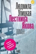 Людмила Улицкая - Лестница Якова