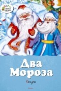 Два Мороза. Сказки