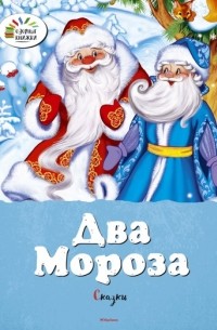 Два Мороза. Сказки