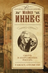 Смерть в апартаментах ректора. Гамлет, отомсти!