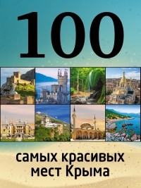 Ирина Слука - 100 самых красивых мест Крыма
