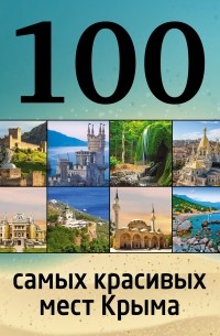 Ирина Слука - 100 самых красивых мест Крыма