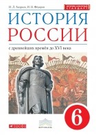  - История России. 6 класс. Учебник.