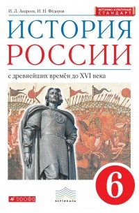 История России. 6 класс. Учебник.