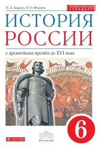  - История России. 6 класс. Учебник.