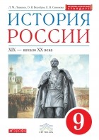  - История России. 9 класс. Учебник. История России. 9 класс. Учебник.