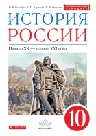  - История России. 10 класс. Учебник. История России. 10 класс. Учебник.