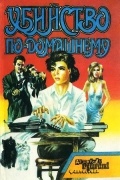Убийство по-домашнему