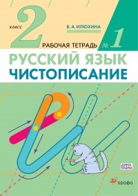 Вера Илюхина - Чистописание. 2 класс. Рабочая тетрадь № 1. Русский язык. 2 класс. Рабочая тетрадь. В частях. 1 часть.