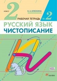 Вера Илюхина - Чистописание. 2 класс. Рабочая тетрадь № 2. Русский язык. 2 класс. Рабочая тетрадь. В частях. 2 часть.