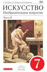 Изобразительное искусство. 7 кл. Ч. 2 Учебник. ВЕРТИКАЛЬ