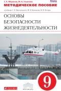  - Основы безопасности жизнедеятельности. 9 класс. Методическое пособие к учебнику. . ОБЖ. 9 класс. Методическое пособие.