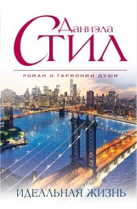 Идеальная жизнь