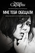 Эльчин Сафарли - Мне тебя обещали
