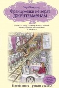 Лора Флоранд - Француженки не верят джентльменам