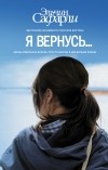 Эльчин Сафарли - Я вернусь…