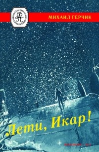 Михаил Герчик - Лети, Икар!