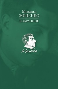 Михаил Зощенко - Избранное