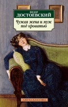 Фёдор Достоевский - Чужая жена и муж под кроватью (сборник)