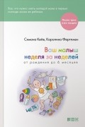 Ваш малыш неделя за неделей. От рождения до 6 месяцев