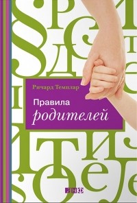 Ричард Темплар - Правила родителей