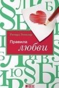 Ричард Темплар - Правила любви
